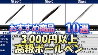高級ボールペン【3000円以上】　人気売れ筋 おすすめ10選【2025年】
