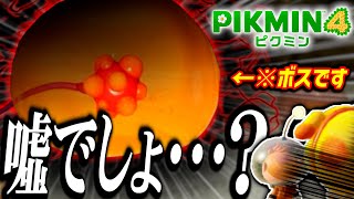 初のボス戦が "コレ" …？青ピクミン大活躍！！【ピクミン4】＃1