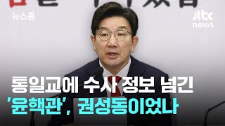 통일교에 수사 정보 넘긴 '윤핵관' 권성동이었나…"억대 정치자금" / JTBC 뉴스룸