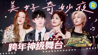 2025重温晚会盛典绝美舞台！宋雨琦热曲串烧上演全开麦唱跳 周深演唱多首经典动画ost活力十足！白鹿范丞丞二度合作舞台甜蜜满满💕2025精选特辑|奔跑吧茶马古道篇