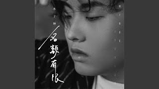 名额有限 (伴奏)