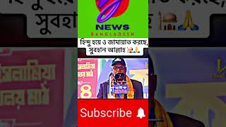 হিন্দু হয়ে ও জামায়াত দল করছে