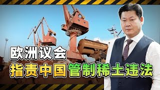 523：75，歐洲議會投票指責中國稀土管制違法，實質暴露致命傷【包明大校】