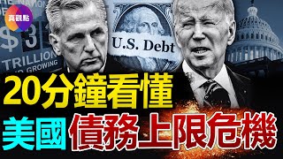 💥二戰後美債佔GDP比重首次超過100%, 6月1號現金告罄, 即將違約?! 債務上限談判陷僵局, 兩黨在爭什麼? 20分鐘看懂美國債務上限危機, 涉及哪些憲政律法“矛盾”?【20230519】