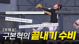 [LG vs 두산] (무해설) 요청하신 LG 구본혁 수비 무해설 버전 낋여왔습니다! | 7.25 | 크보모먼트 BY 삼진제약 | 야구 하이라이트