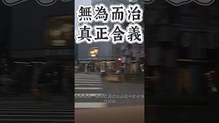 無為而治自然而然到底是什麼意思呢！如同本有的平時生活一樣何須強求呢！