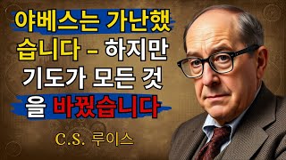 야베스는 많은 사람들처럼 가난했습니다 – 그가 어떻게 부자가 되었는지 보세요 | 당신의 순서입니다 철학 | 명언 | 영적 성장 | 영혼의 양식 | 성경적 교훈 | 성경 | 오디오북
