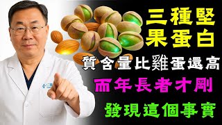三種堅果蛋白質含量比雞蛋還高   而年長者才剛發現這個事實