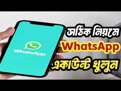 সঠিক নিয়মে হোয়াটসঅ্যাপ😍একাউন্ট তৈরি করুন।।