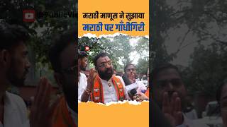 Marathi Controversy on Raj Thackeray Jais suggested by Marathi Manus Gandhigiri | Mumbai Maharashtra