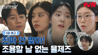 [🩹6화 예고] 가까워졌다 싶으면 다시 멀어지는 동기즈... 눈만 마주쳤다 하면 으르렁?! #언젠가는슬기로울전공의생활 EP.6