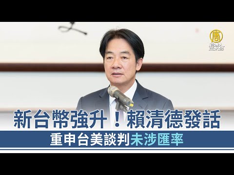 新台幣強升！賴清德發話 重申台美談判未涉匯率