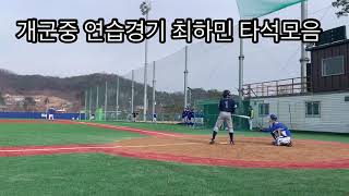 단월중vs개군중 연습경기 최하민 타석모음 2021.3.4