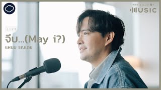 จีบ…(May i?) - แหนม รณเดช | The Cloud of Music