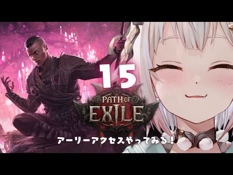 #15【 Path of Exile 2 】早期アクセス！！王覇山、初見プレイぽえぽえぽえぽえぽえぽえぽえぽえぽえぽえぽえぽえぽえぽえぽえ。（ はじめてのPoE2 ）です【にじさんじ/葉山舞鈴】