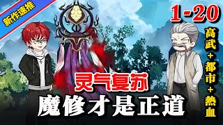 🔥《灵气复苏，魔修才是正道》EP1-20 全球灵气复苏，华夏全员修魔道 #沙雕動畫 #沙雕漫画 #水星漫改 #都市 #逆袭  #穿越 #爽文 #沙雕动画 #熱門