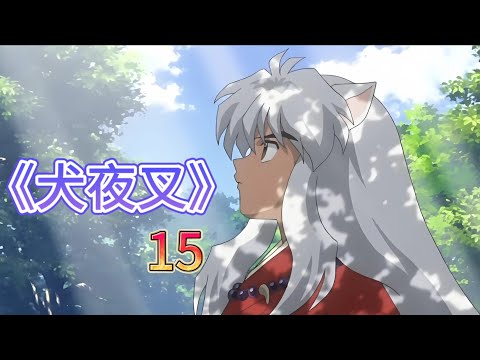 第15集：在现代复活的诅咒面具。#動漫 #動漫解說 #动漫 #动漫推荐 #犬夜叉 #動漫推薦