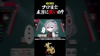 【魂天解説】プロ雀士は本当に強いの？ #shorts  #雀魂 #麻雀