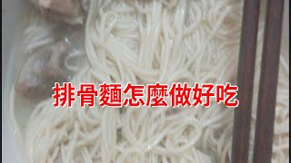 排骨麵怎麼做好吃