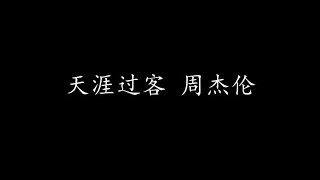 天涯过客 周杰伦 (歌词版)