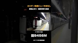 【警笛あり】回9456M-国府津車両センター行 215系ML2編成