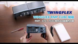 WingFlex A320 RMP CUBE 複合式無線電面板操作示範 + 開箱