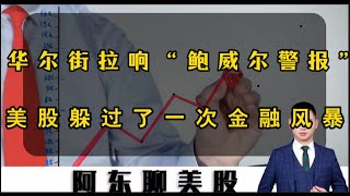 华尔街拉响“鲍威尔警报”！美股躲过了一次金融风暴！周五操作策略提前公布！美联储|鲍威尔|美股行情分析|稳定币龙头CRC的L走势分析|SE|SMR|QS|特朗普|