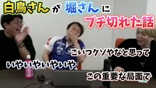白鳥さんが堀さんにブチ切れた話【おかぴーの麻雀教室】