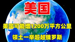美国领土可能暴增1200万平方公里，超越俄罗斯，成为世界第一！  #三维烟火气#城市#科普