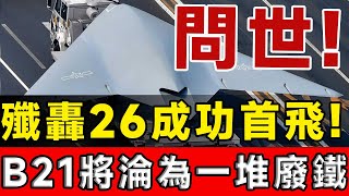 全能型未來戰機！ 殲轟26真的來了！ 可攜高超音速飛彈，2000公里外摧毀關島！ B-21將淪為一堆廢鐵！#h20 #殲轟26