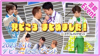 カラフルダイヤモンド『あまキュン』イベントトーク集【2023.8.16 デビュー記念イベント＠お台場】