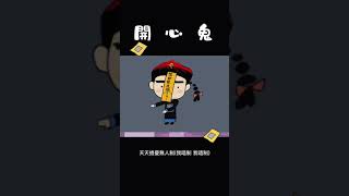 插畫動畫》農曆七月｜殭屍｜開心鬼Happy Ghost 👻👻