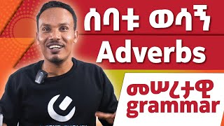 Basic grammar on Adverbs/መሠረታዊ ሰዋሰው