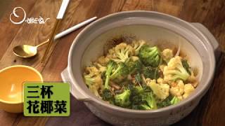 【姆士流】三杯花椰菜