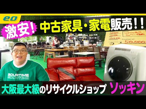 【圧倒的な安さ】激安リサイクル家具＆家電「ソッキン」【ナジャ・グランディーバのチマタのハテナ】