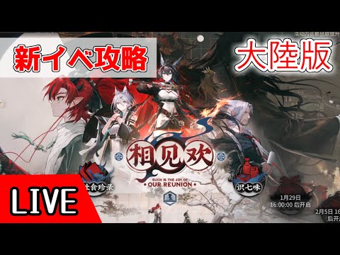 【大陸版】新イベの攻略を作る作業配信（２）【アークナイツ/arknights/明日方舟】