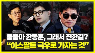 Jin Joong-kwon: "Han Dong-hoon not running, recruiting Jeon Han-gil? 'Incomprehensible'... People...