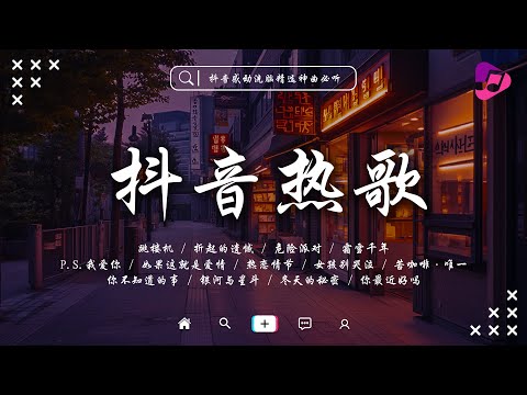 🔥抖音超好聽的熱門歌曲集 | 抖音必聽音樂2025 | 每個人都能跟著唱的歌曲 | 折起的遺憾, P.S.我愛你, 苦咖啡·唯一, 跳楼机, 冬天的秘密, 危險派對, 我只能離開 🔥 抖音破億神曲