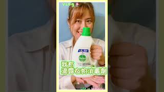 跟星星學洗衫｜滴露衣物消毒劑