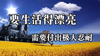 人生哲理！要生活得漂亮，需要付出极大忍耐！Philosophy of life! It takes a lot of patience to live well!