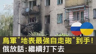 烏軍「地表最強自走砲」到手! 俄放話:繼續打下去｜十點不一樣20220829