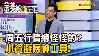 《周五行情總怪怪的? 小資避險神工具!》【錢線百分百】20250729-7│非凡財經新聞│