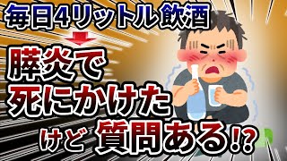 量よりも○○が危ない…急性膵炎で○にかけたけど何か質問ある？
