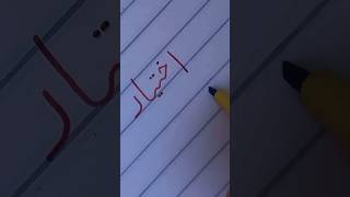 how to write urdu word using pen and marker #urduwritingskill #calligraphy #shorts