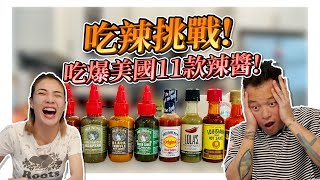 就是要吃辣！挑戰爆吃美國11款辣醬