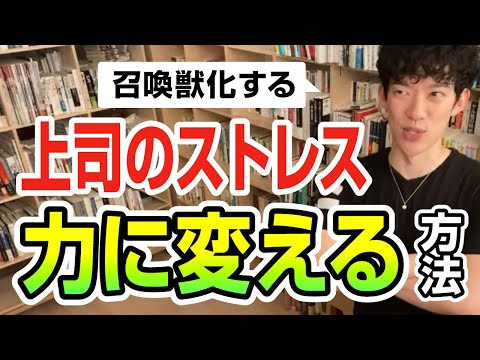 上司のストレスを力に変える方法【切り抜き】メンタリストDaiGo