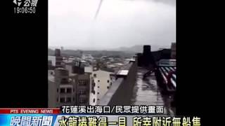 花蓮溪出海口 民眾目擊海上水龍捲 20150902 公視晚間