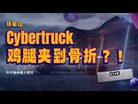 特斯拉Cybertruck ，鸡腿夹骨折！