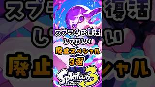 スプラ4に復活してほしい廃止スペシャル3選#スプラトーン3 #スプラトゥーン #スプラ3