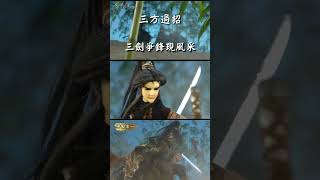 ✦金光一瞬 ✦三方過招！三劍爭鋒現風采✦